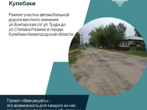 Жители города Кулебаки вышли с инициативой по ремонту участка автомобильной дороги местного значения ул.Бунтарская (от ул.Труда до ул.Степана Разина)